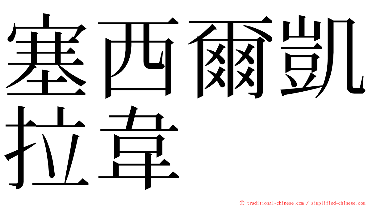 塞西爾凱拉韋 ming font