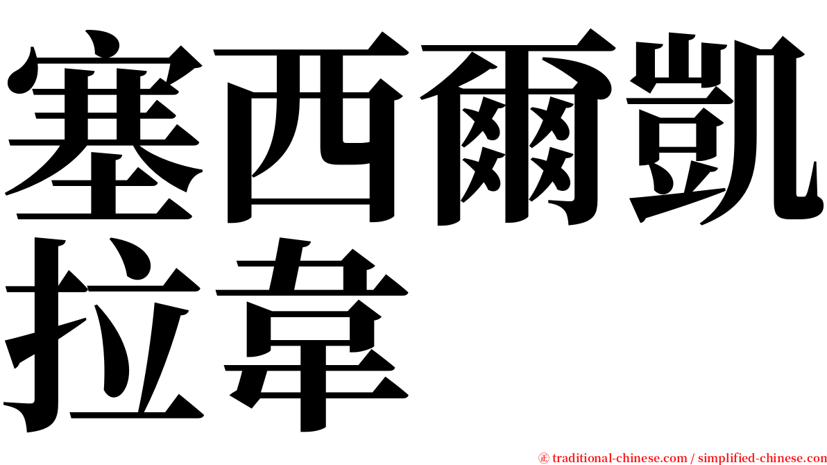 塞西爾凱拉韋 serif font