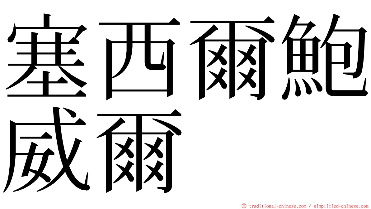 塞西爾鮑威爾 ming font