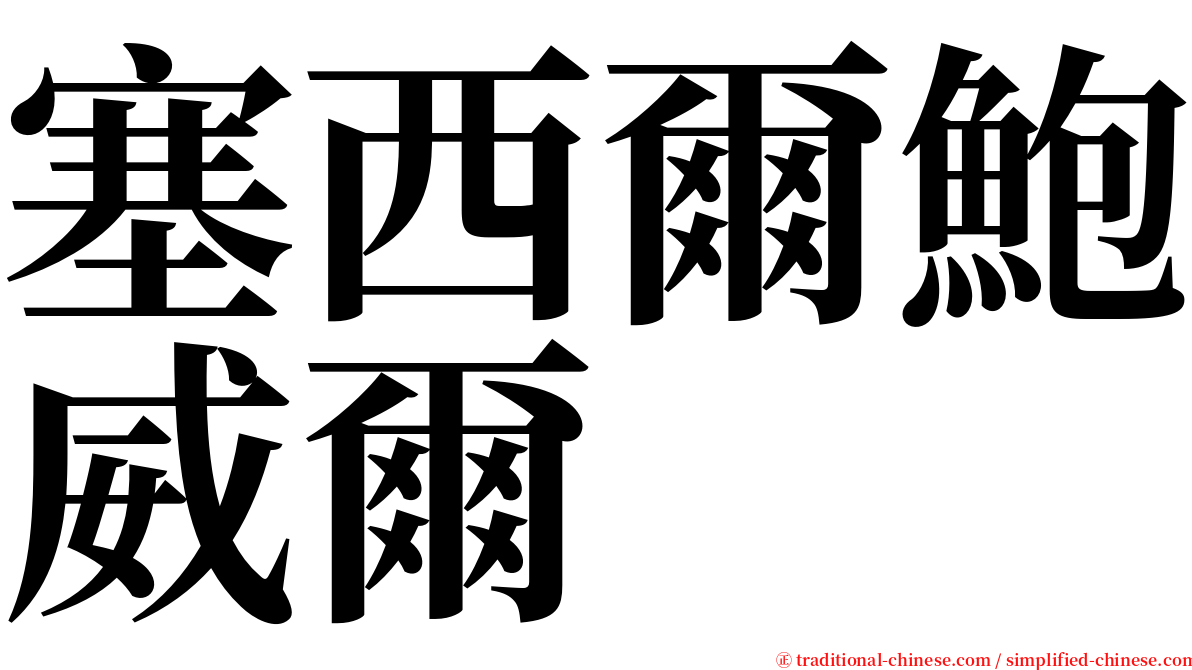 塞西爾鮑威爾 serif font