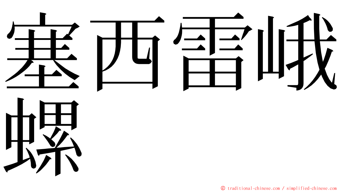 塞西雷峨螺 ming font