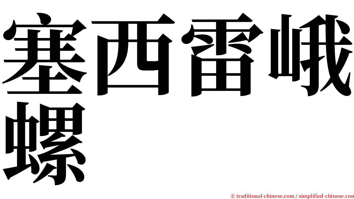 塞西雷峨螺 serif font