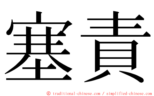 塞責 ming font