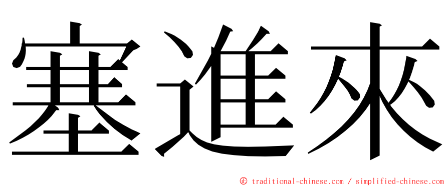 塞進來 ming font