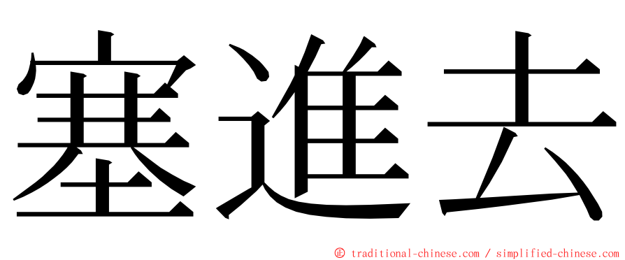 塞進去 ming font