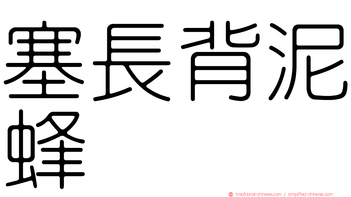 塞長背泥蜂