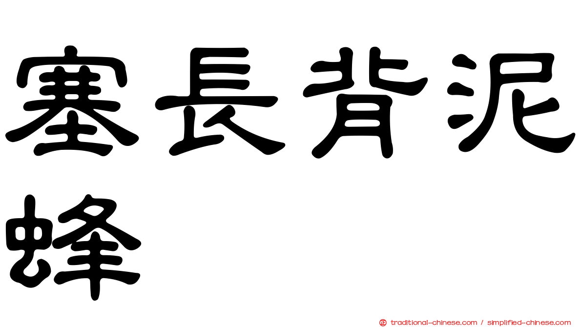 塞長背泥蜂