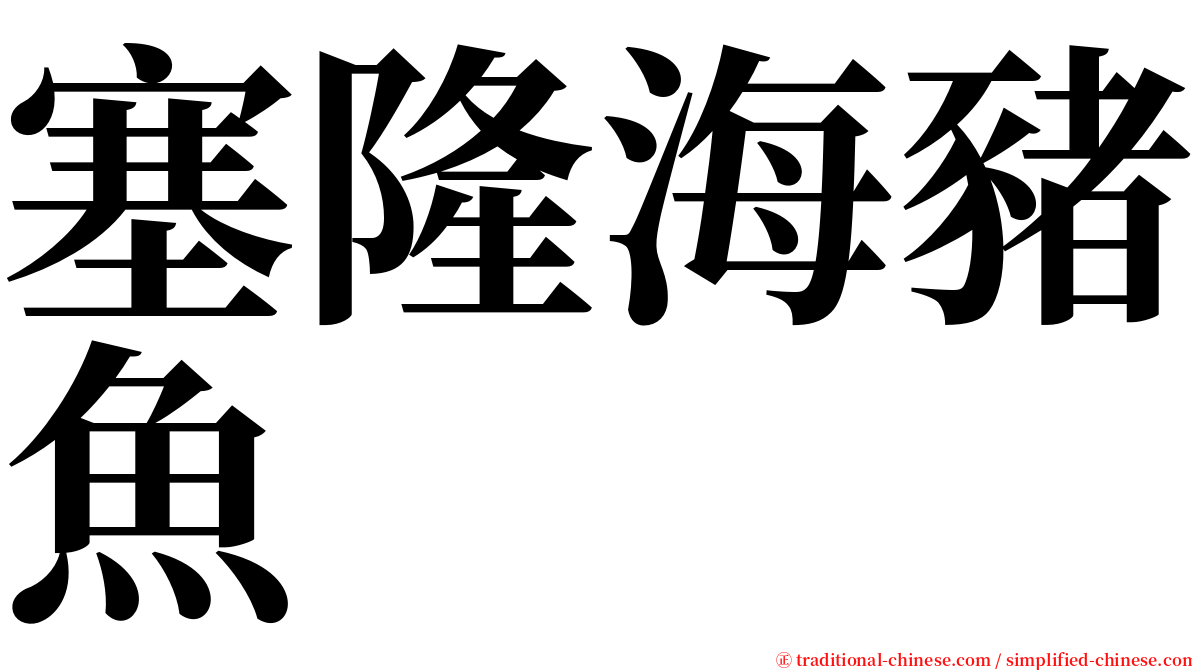 塞隆海豬魚 serif font