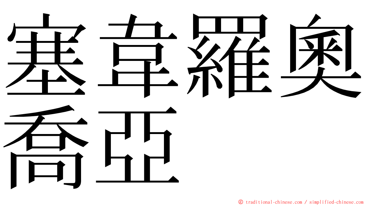 塞韋羅奧喬亞 ming font