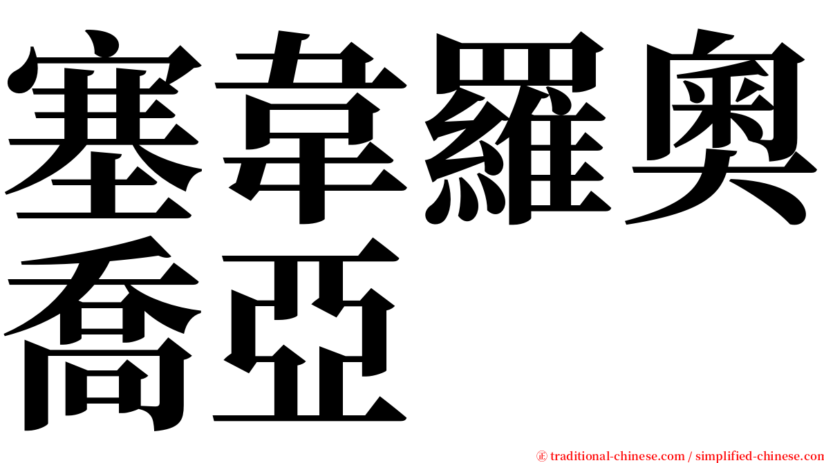 塞韋羅奧喬亞 serif font