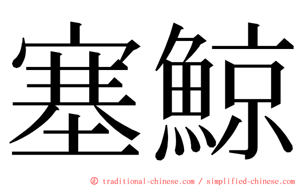 塞鯨 ming font