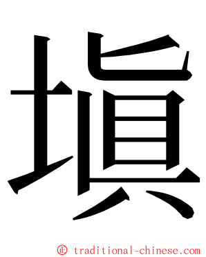 塡 ming font