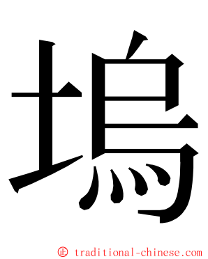 塢 ming font