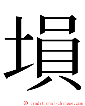 塤 ming font