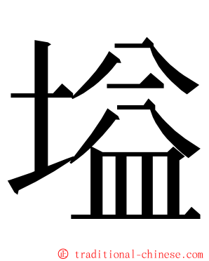 塧 ming font