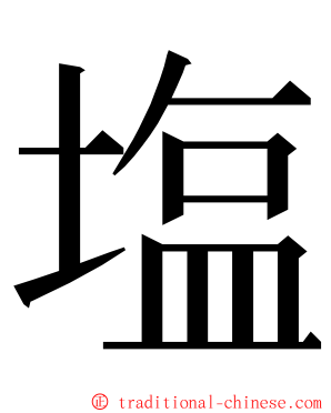 塩 ming font