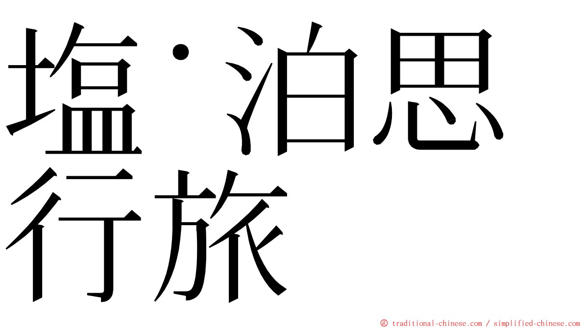 塩˙泊思行旅 ming font