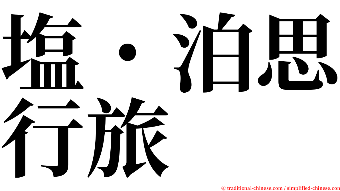 塩˙泊思行旅 serif font