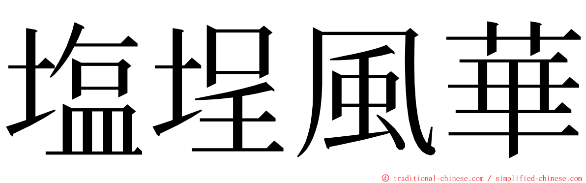 塩埕風華 ming font