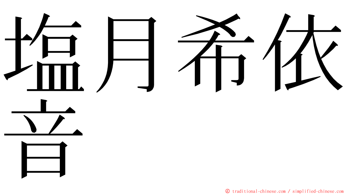 塩月希依音 ming font