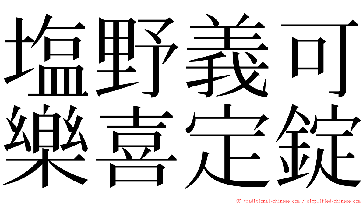 塩野義可樂喜定錠 ming font