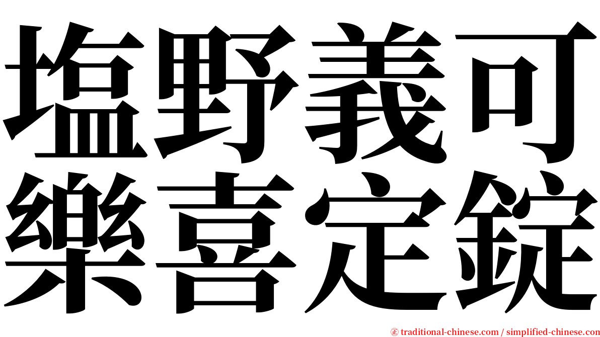 塩野義可樂喜定錠 serif font