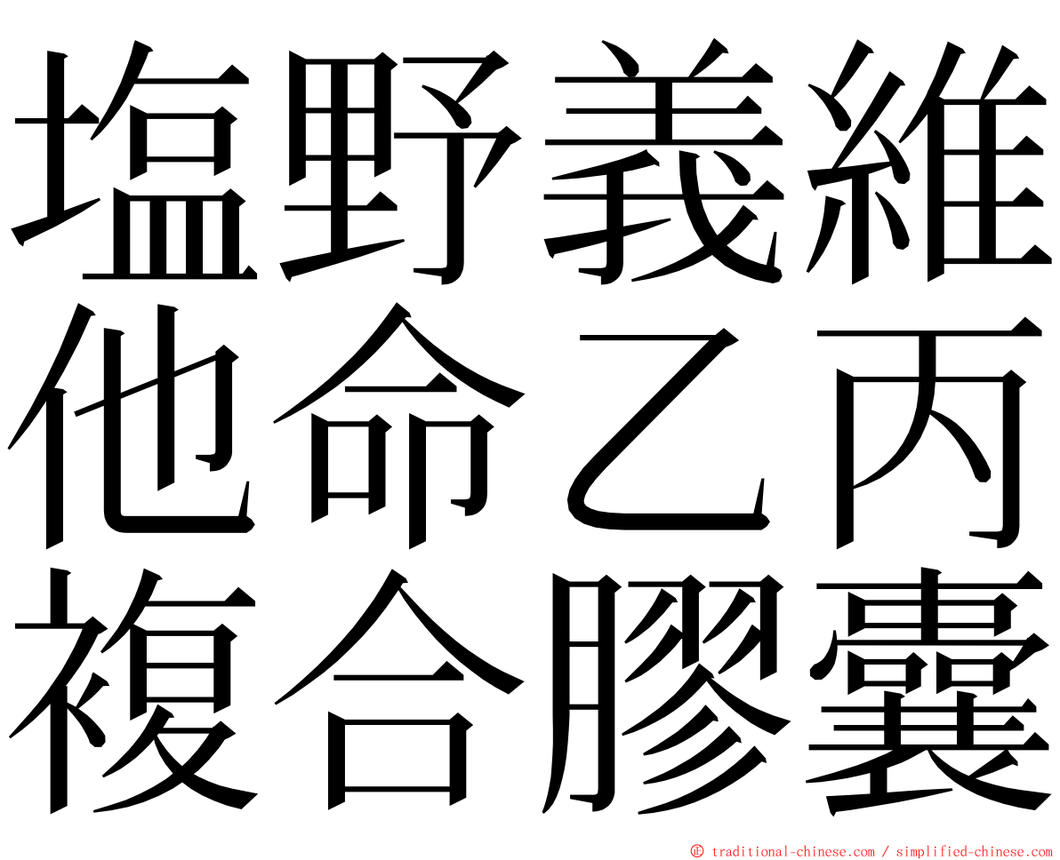 塩野義維他命乙丙複合膠囊 ming font