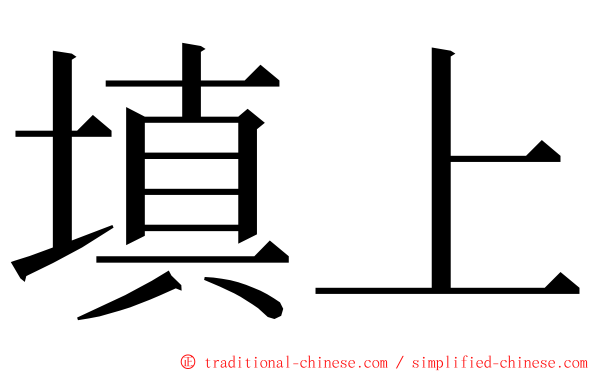 填上 ming font