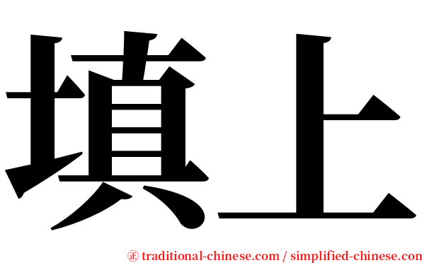 填上 serif font