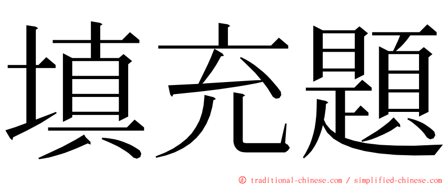 填充題 ming font