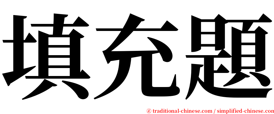 填充題 serif font