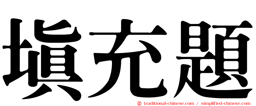 填充題