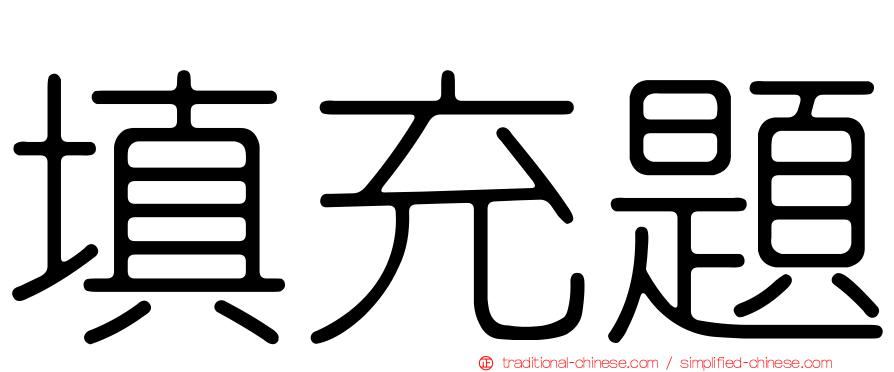 填充題