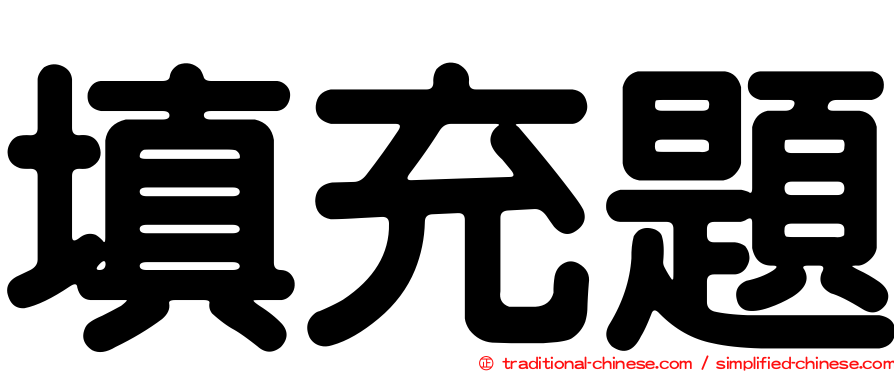 填充題