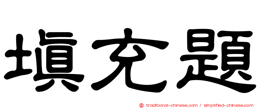 填充題