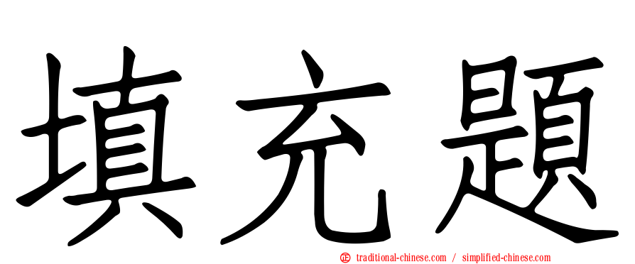 填充題