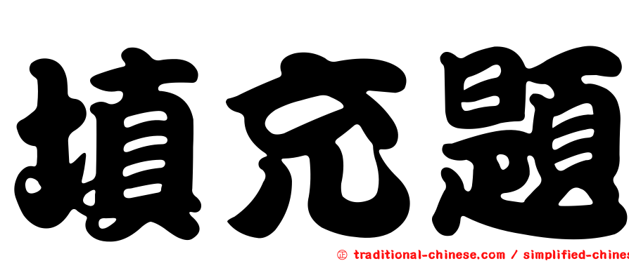 填充題