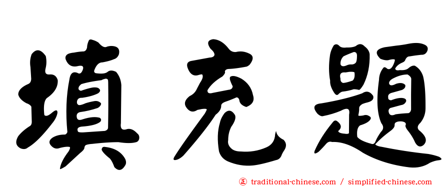 填充題