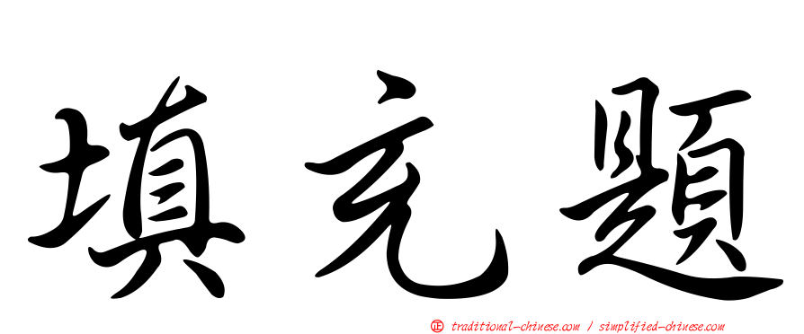 填充題