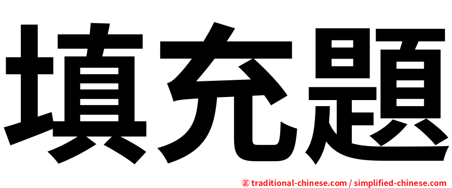 填充題
