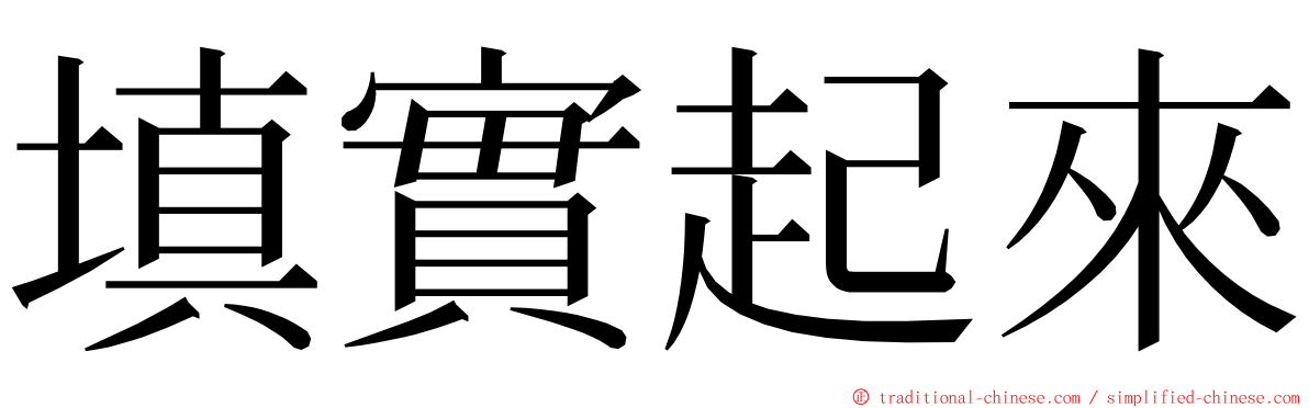 填實起來 ming font