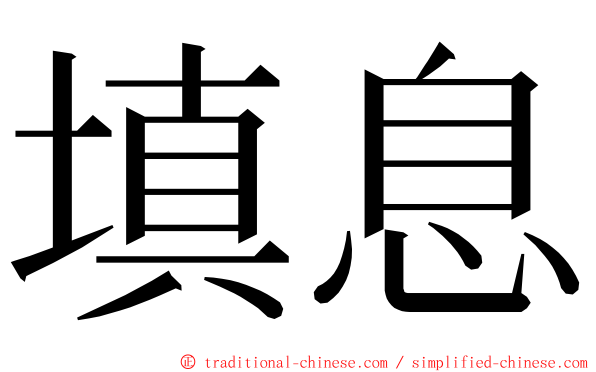 填息 ming font