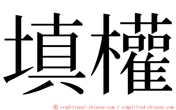 填權 ming font