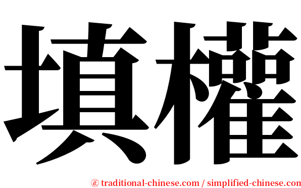 填權 serif font