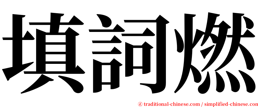 填詞燃 serif font