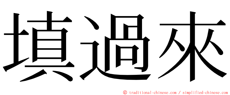 填過來 ming font