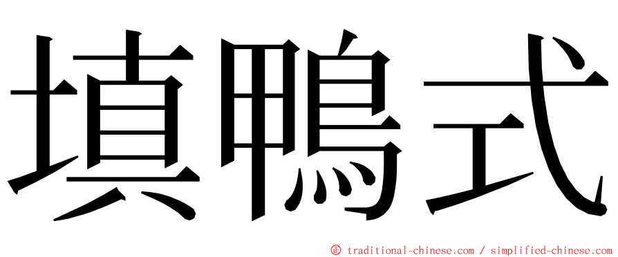 填鴨式 ming font