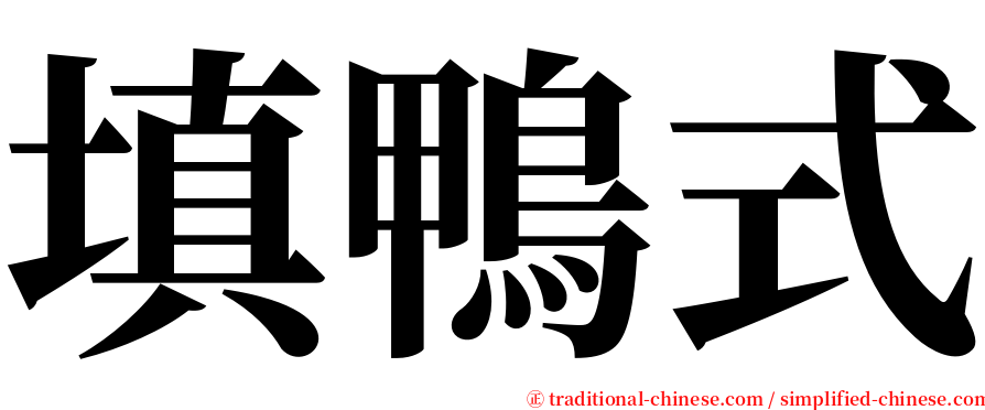 填鴨式 serif font