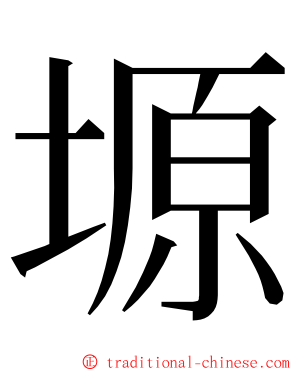 塬 ming font