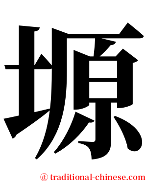 塬 serif font